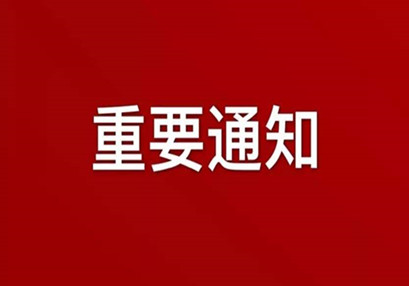 湖南華咨工程咨詢有限公司關(guān)于實(shí)行網(wǎng)絡(luò)辦公（在家辦公）機(jī)制的通知