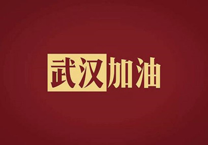 武漢加油，中國加油！華咨公司實施網絡辦公模式為抗擊疫情發力！